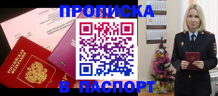 купить прописку в Железногорске