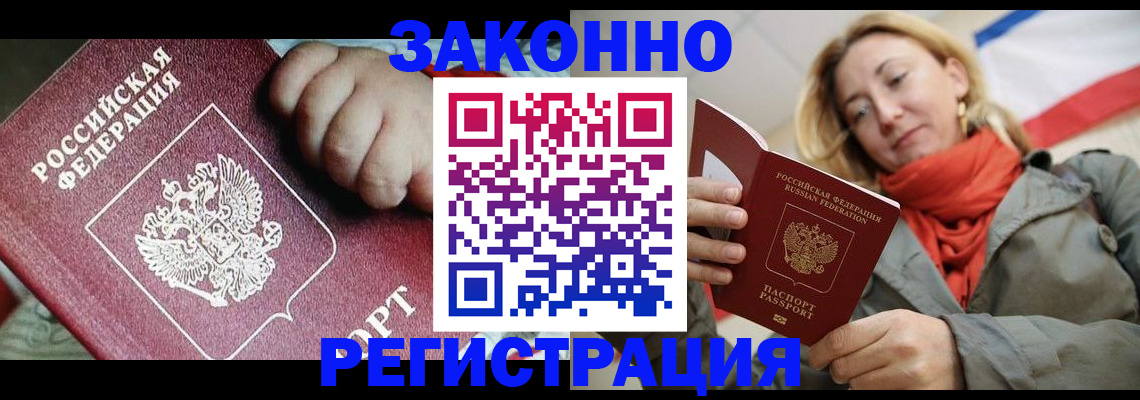 прописка в Железногорске