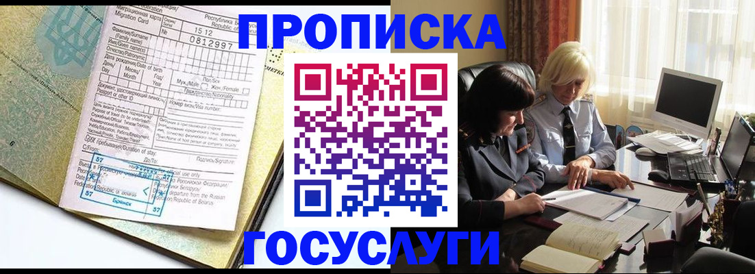 купить прописку в Железногорске